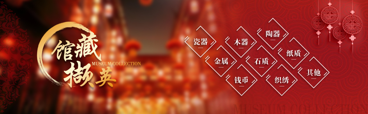 馆藏文物
