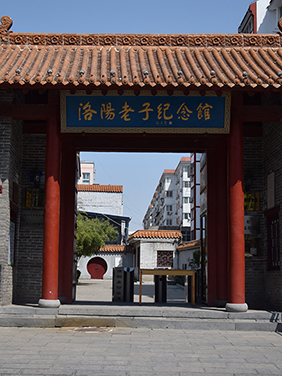 洛阳老子纪念馆