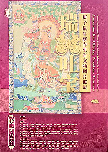 鼠年生肖文物展