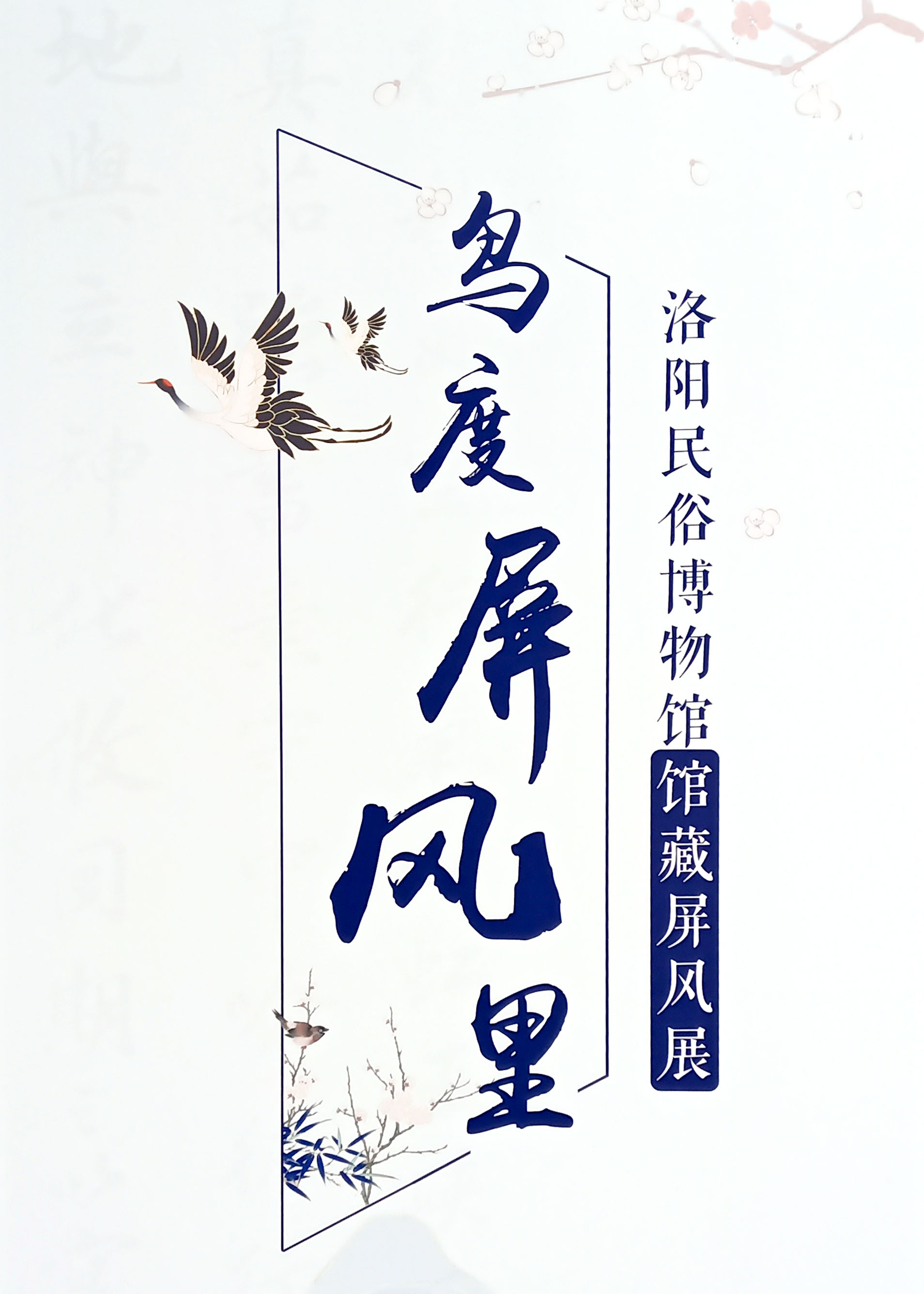 鸟度屏风里--洛阳民俗博物馆馆藏屏风展