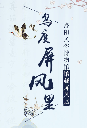 鸟度屏风里--洛阳民俗博物馆馆藏屏风展