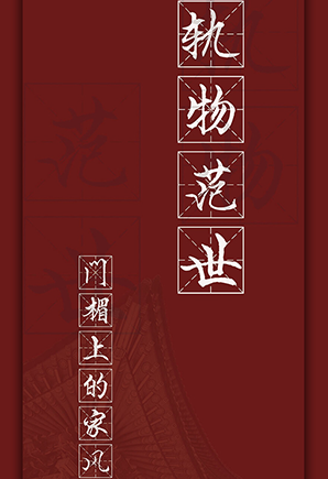 轨物范世-门楣上的家风
