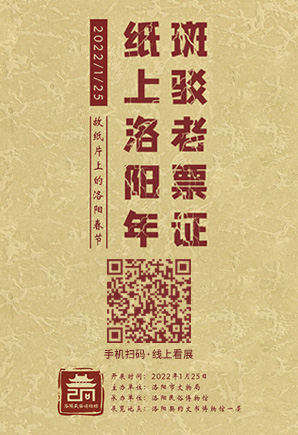 斑驳老票证 纸上洛阳年——故纸片上的洛阳春节