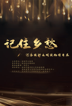 记住乡愁-河洛农耕文明实物图片展