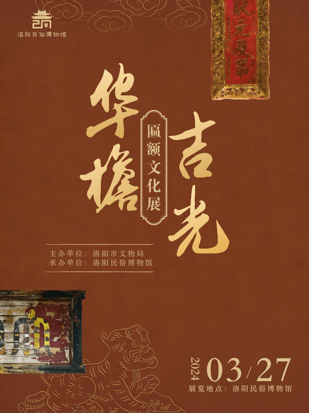 华檐吉光，匾额文化专题展