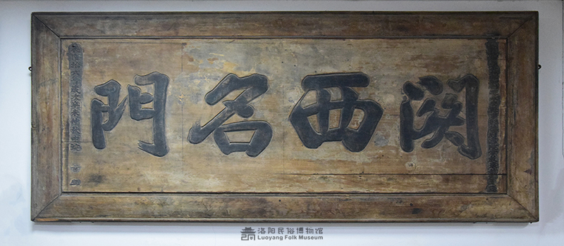 “关西名门”匾