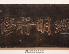 “经明行修”匾