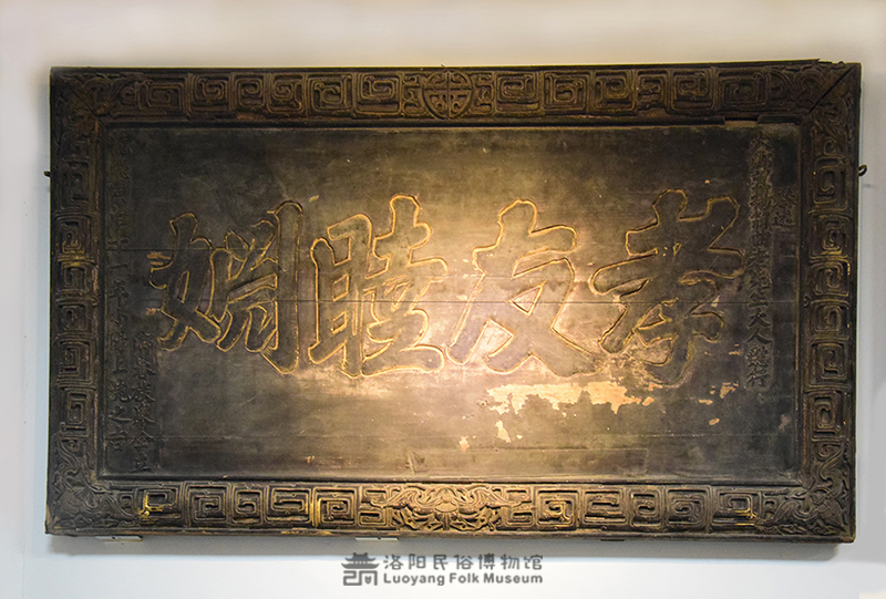 “孝友睦姻”匾