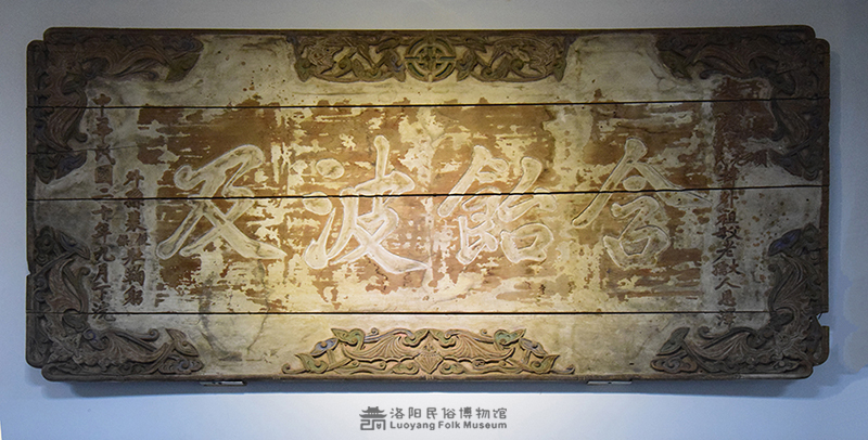 “含饴波及”匾