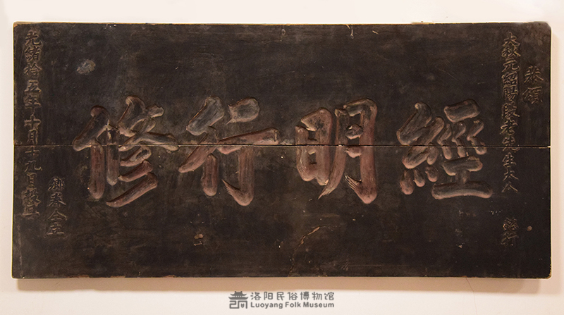 “经明行修”匾