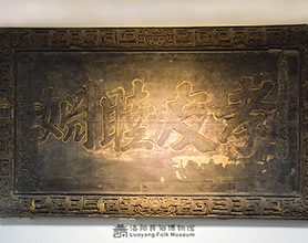 “孝友睦姻”匾