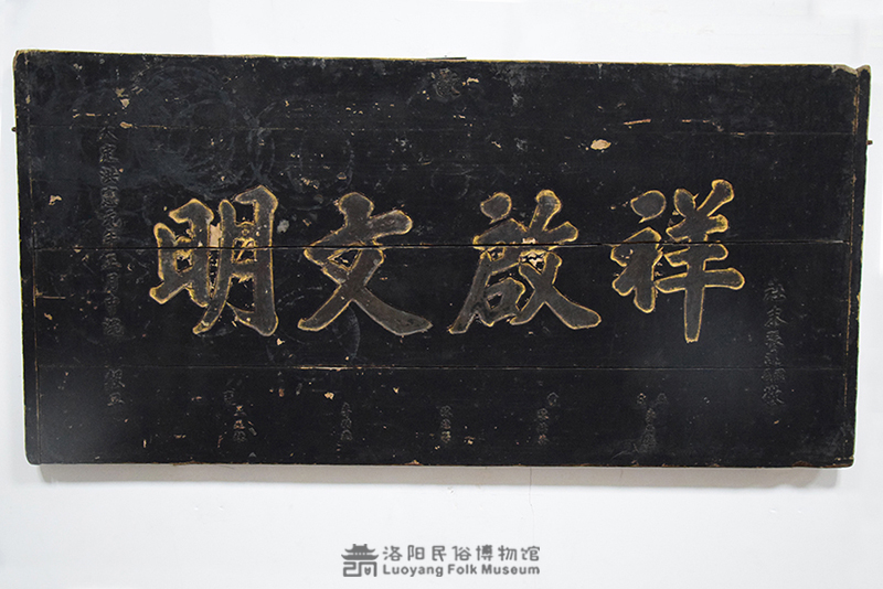 “祥启文明”匾