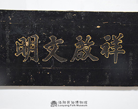 “祥启文明”匾