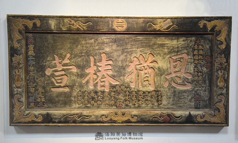 “恩犹椿萱”匾