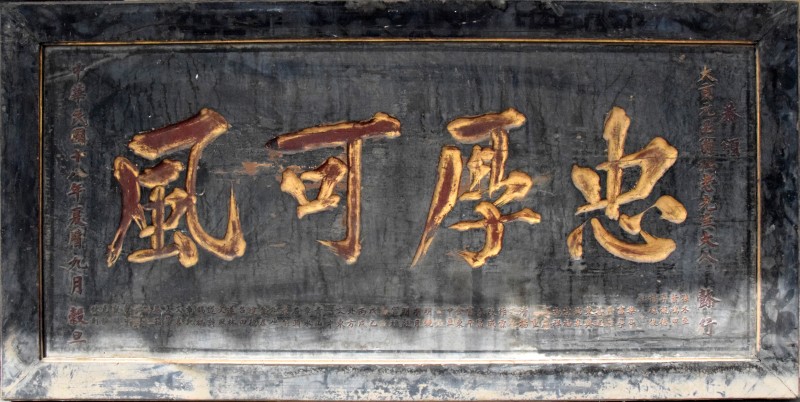 “忠厚可风”匾