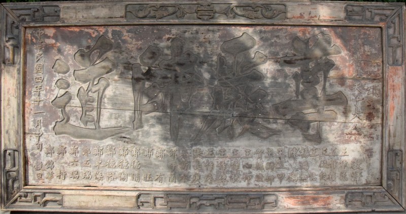 “尊严师道”匾