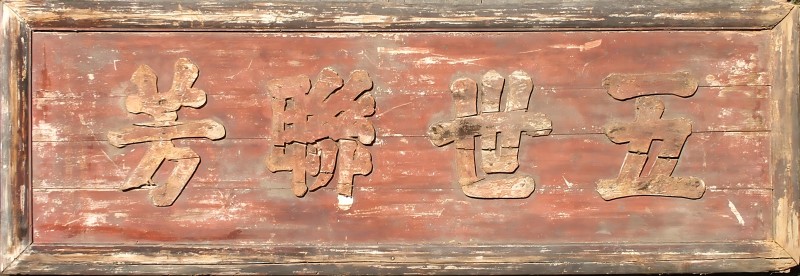 “五世联芳”匾