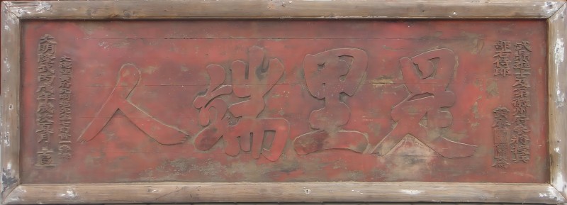 “是里端人”匾