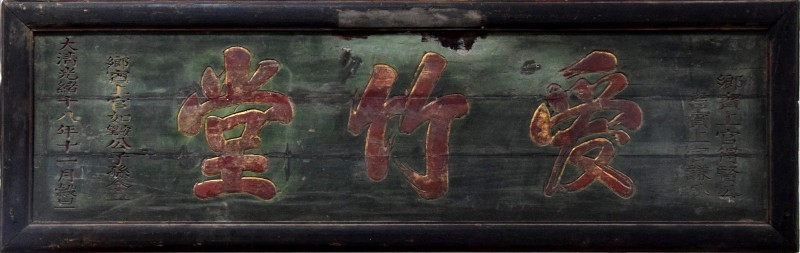 B1440光绪18年 爱竹堂（展2）(1).jpg