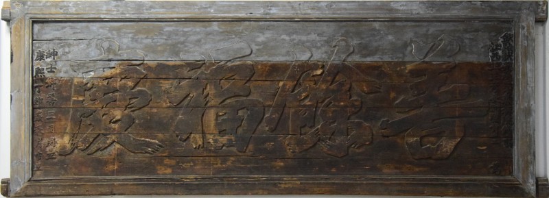 文 1893 (原B1672) 康熙丁未年 善馀福庆 (展一二) (三级)(1).jpg